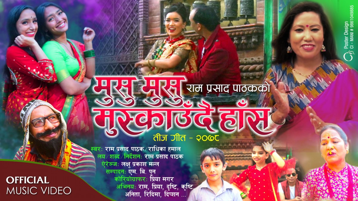 रामप्रसाद पाठक र राधिका हमालको तीज गीत  ‘मुसु मुसु मुस्काउँदै हाँस’ भिडियोसहित