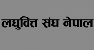 लघुवित्तका सञ्चालकको आयोजनामा सिइओको सम्मेलन