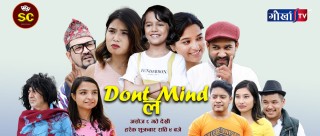 कमेडीको फरक स्वाद चखाउने हाँस्य सिरियल ‘डोन्ट माइन्ड ल’ अब दर्शकमाझ