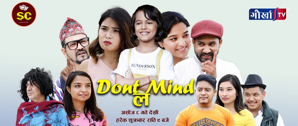 कमेडीको फरक स्वाद चखाउने हाँस्य सिरियल ‘डोन्ट माइन्ड ल’ अब दर्शकमाझ