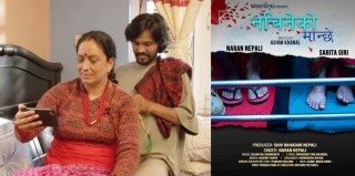 नारान  र सरिताले ल्याए ‘नचिनेको मान्छे’ (भिडियो सहित)