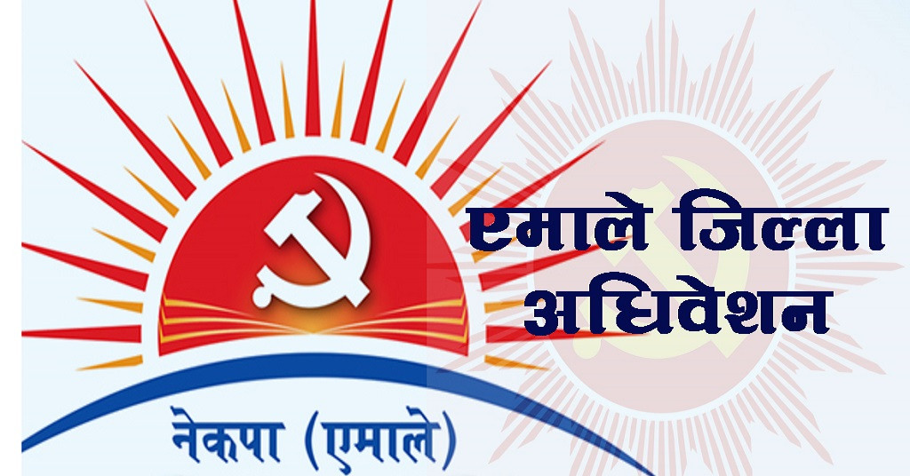 तत्कालका लागी एमालेको प्रदेश अधिवेशन सर्‍यो, २२ माघभित्र जिल्ला अधिवेशन सक्न निर्देशन