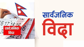 मधेस प्रदेशमा आज पनि सार्वजनिक बिदा