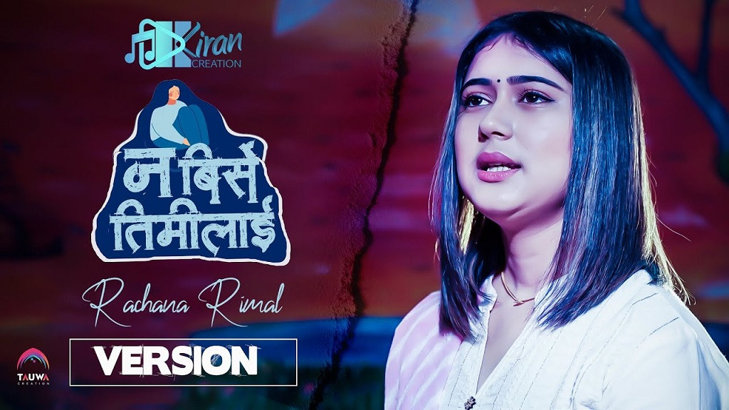 ‘न बिर्सें तिमीलाई’को नयाँ भर्सन अब रचना रिमालको स्वरमा (भिडियोसहित)