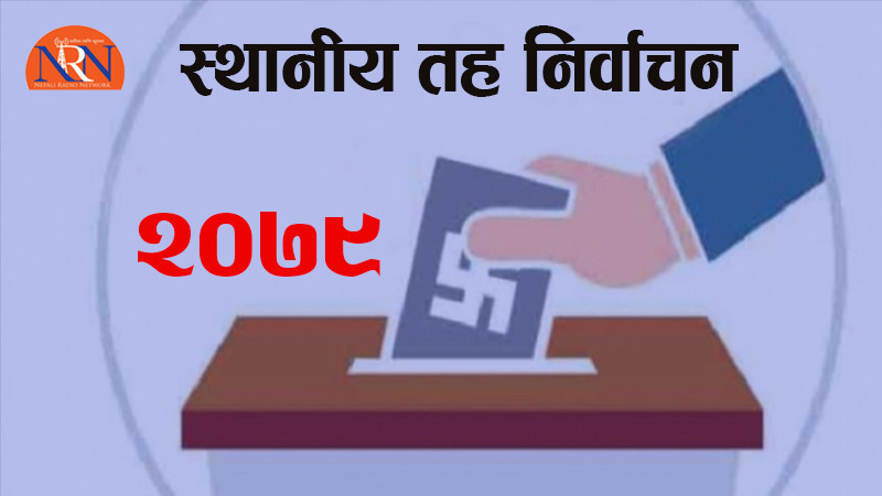 ७४९ पालिकाको अन्तिम नतिजा सार्वजनिक, अब चारको बाँकी