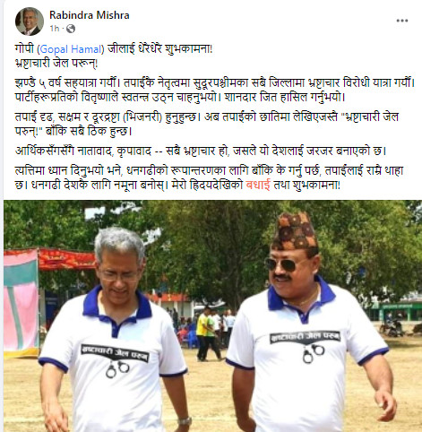 हमाललाई रवीन्द्र मिश्रको शुभकामना : 'तपाईं सक्षम र दूरद्रष्टा हुनुहुन्छ'