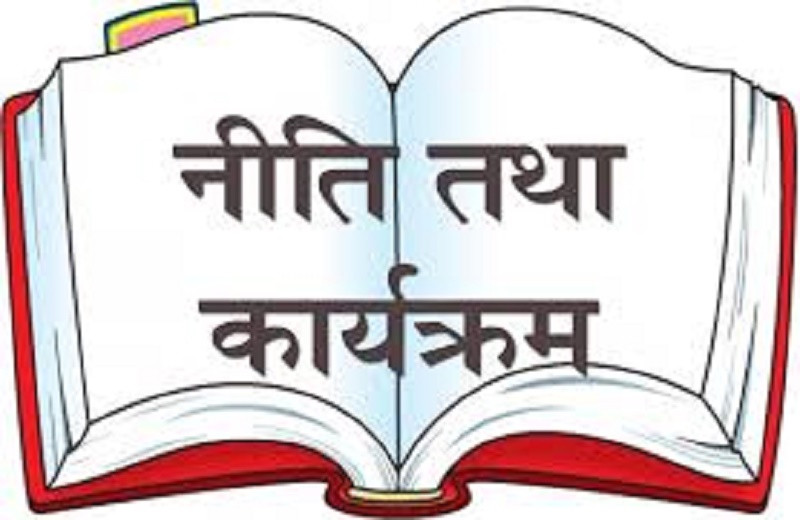 मधेस र सुदुरपश्चिमको नीति तथा कार्यक्रम आज सार्वजनिक हुँदै