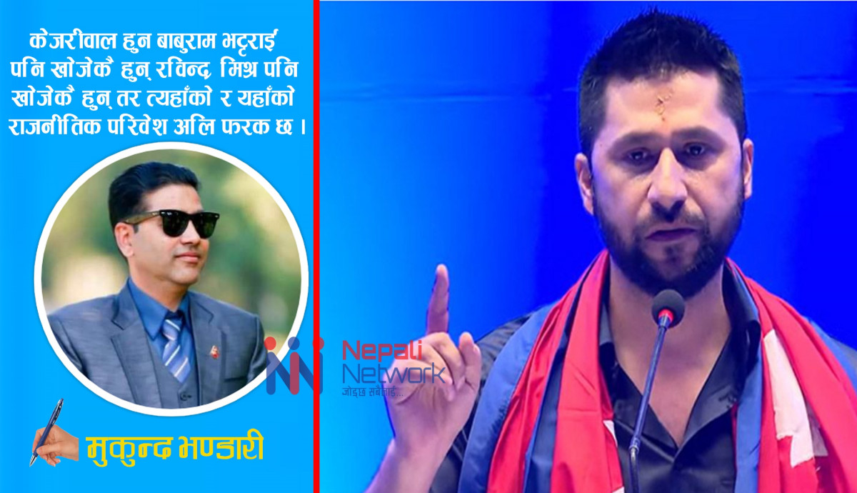 केजरीवाल बन्न सक्लान त रवि ?