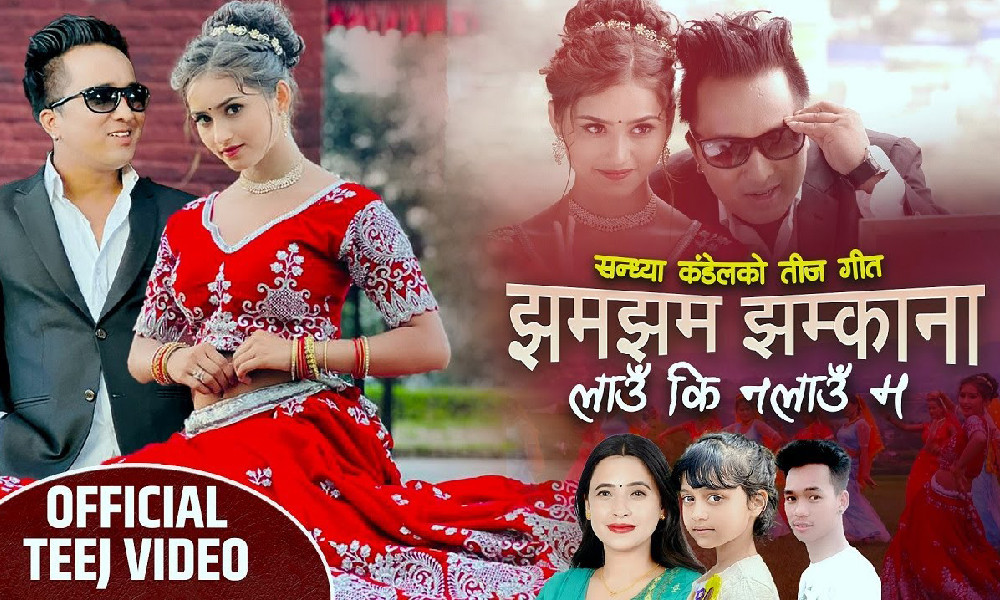 भागीरथ चलाउने र सुनिता बुढाको ‘झमझम झुम्काना’ युट्युबको ट्रेडिङ एकमा (भिडियोसहित)