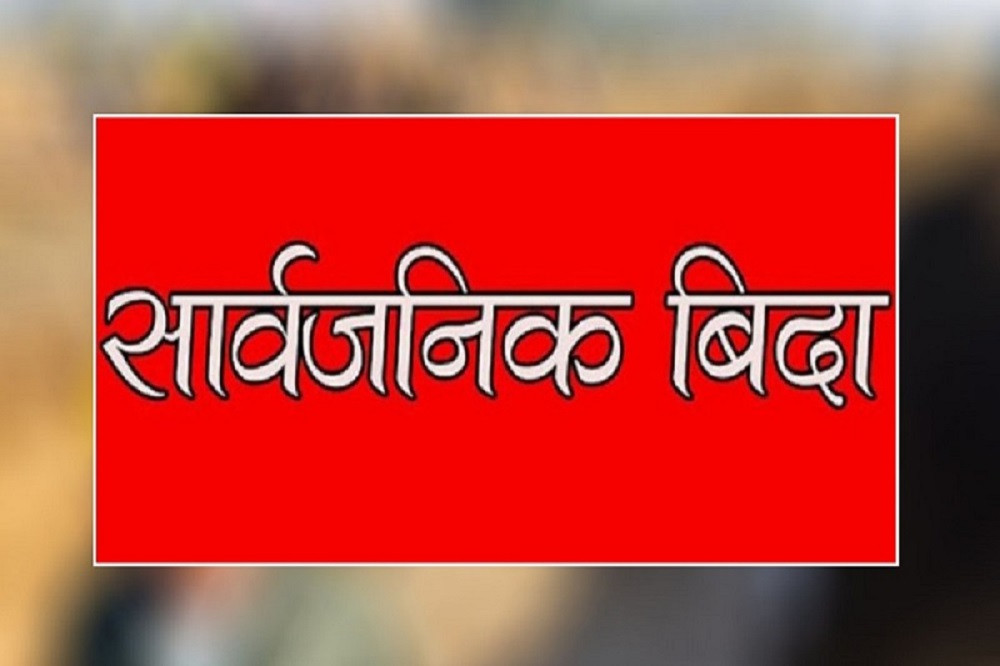 भदौ ४ गते सार्वजनिक बिदा