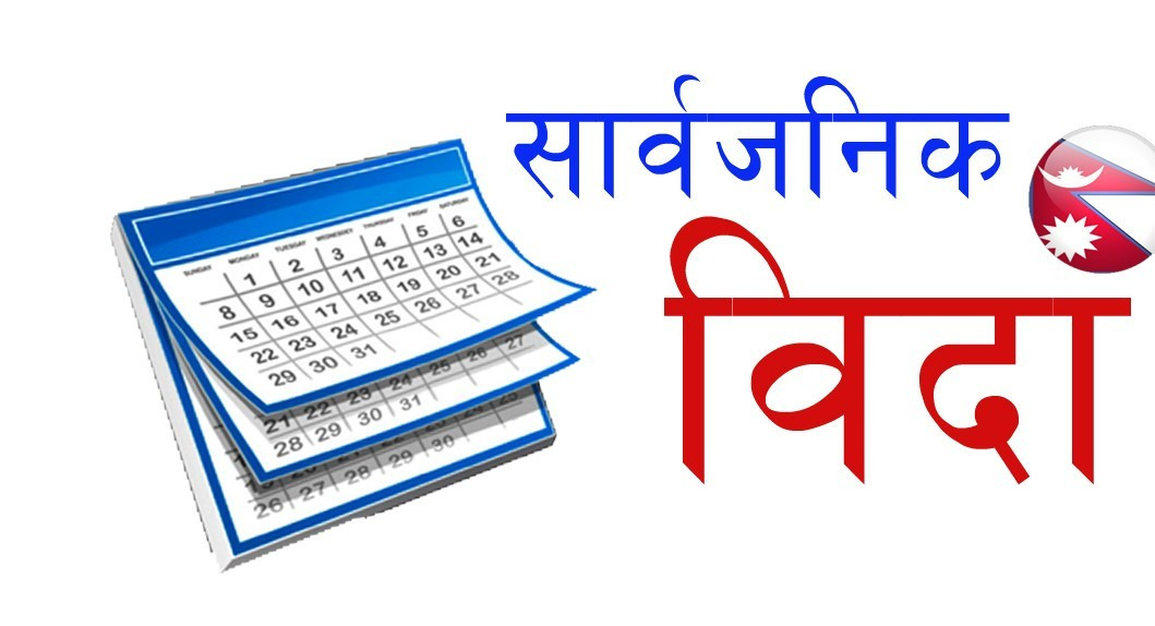 लुम्बिनीका तीन जिल्लामा भोलि सार्वजनिक बिदा
