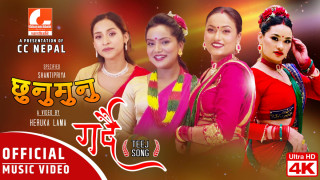 शान्तिप्रियको शब्द तथा बिन्दु बिसीको आवाजमा ‘छुनुमुनु गर्दै‘ सार्वजनीक  (भिडियोसहित)