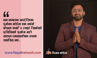 देशको मायाले विदेशबाट फर्किए कँडेल