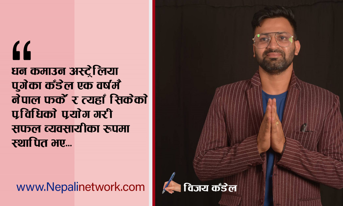 देशको मायाले विदेशबाट फर्किए कँडेल