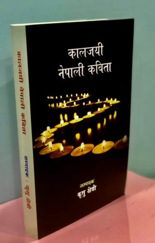 कृसु क्षेत्रीको सम्पादनमा ऐतिहासिक ‘कालजयी नेपाली कविता’ प्रकाशित