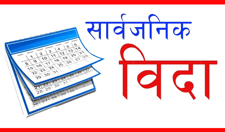 भोलि देशभर सार्वजनिक बिदा