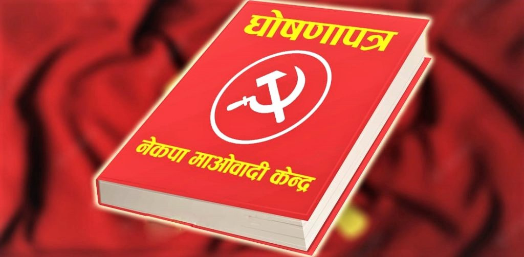 माओवादी केन्द्रको चुनावी घोषणापत्र आज सार्वजनिक हुँदै
