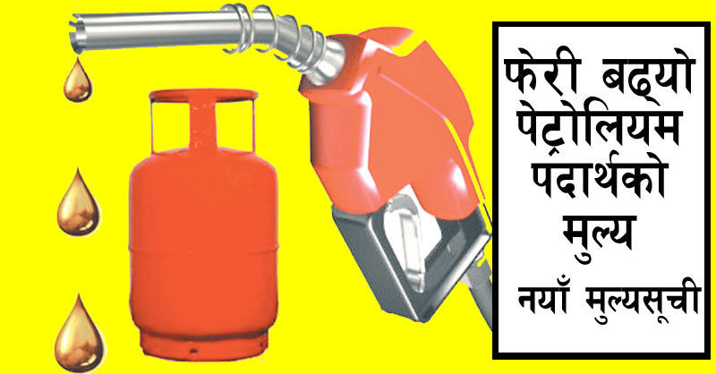 फेरि बढ्यो डिजेल र पेट्रोलको मूल्य