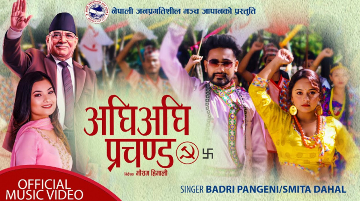 माओवादी केन्द्रको चुनावी गीत ‘अघि अघि प्रचण्ड पछि पछि हामी नेपाली’ सार्वजनिक (भिडियोसहित)