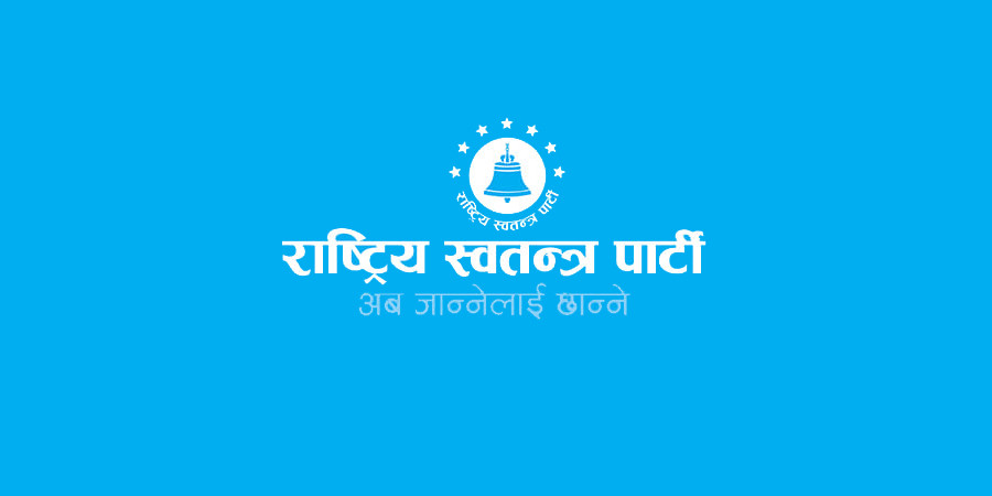 राष्ट्रिय स्वतन्त्र पार्टीले आज ‘वाचापत्र’ सार्वजनिक गर्दै