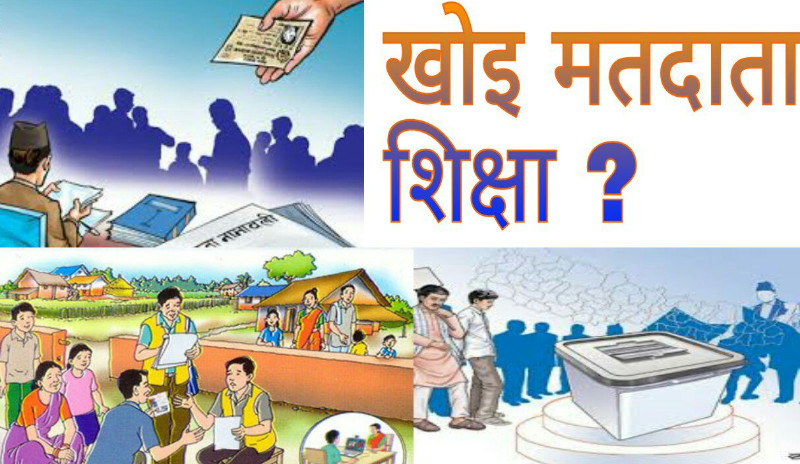 आसन्न प्रतिनिधि र प्रदेशसभा निर्वाचनमा प्रभावकारी मतदाता शिक्षा आवश्यक (खासखबर)
