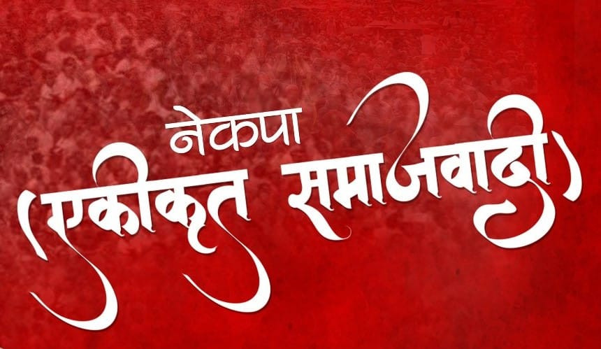 एकीकृत समाजवादीका ५ नेतालाई पार्टीबाट निष्काशन