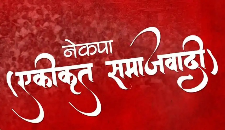 नेकपा एसले भन्यो- माओवादीसँग एकताको हल्ला झुटो, संवाद पनि भएको छैन
