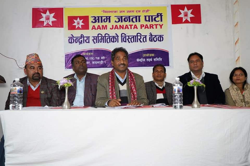 आम जनता पार्टीले मधेसका ८ जिल्लाको नेतृत्व तोक्यो (सूचीसहित)