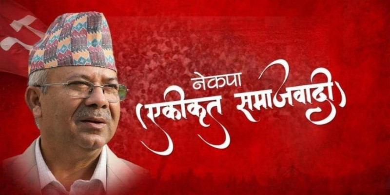नेकपा एसले भन्यो- हाम्रो अस्तित्वबारे पटक-पटक प्रश्न उठाउने एमालेले संवाद सुरु गर्नु खुसीको कुरा 