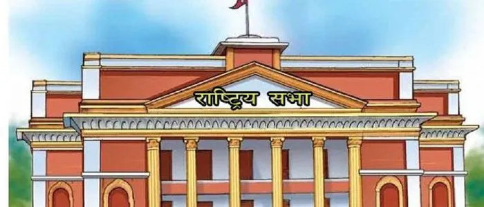 भोलि राष्ट्रिय सभा बैठक बस्दै 
