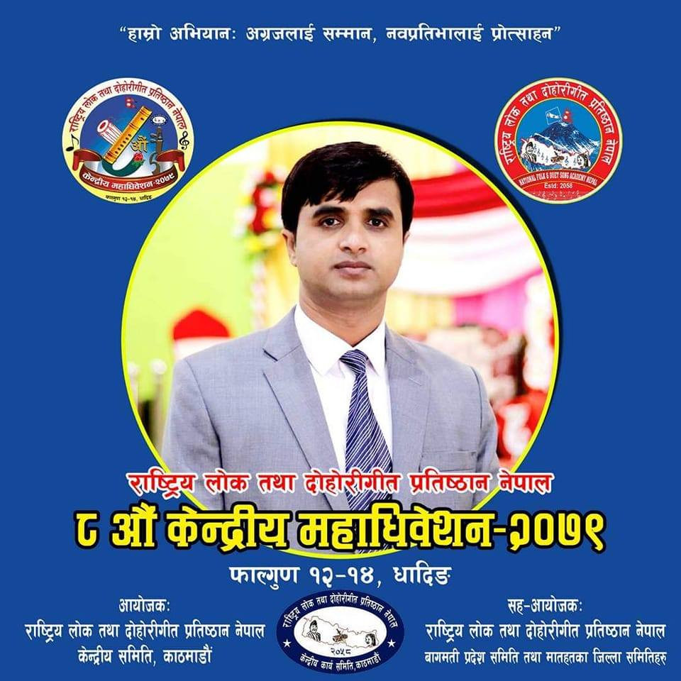 राष्ट्रिय लोक तथा दोहोरी गीत प्रतिष्ठान नेपालको कोषाध्यक्षमा अधिकारी निर्विरोध