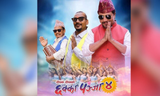 चलचित्र ‘छक्का पञ्जा ४’ को भिडिओ क्लिपहरु भाइरल भएपछि साइबर ब्यूरोमा उजुरी