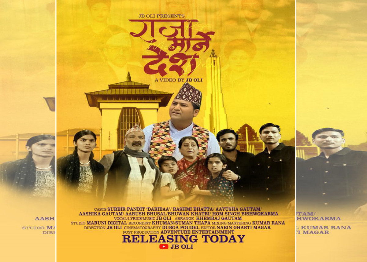 ‘राजा मार्ने देश’ मन छुने गीत बजारमा, जताततै चर्चा (भिडियोसहित)