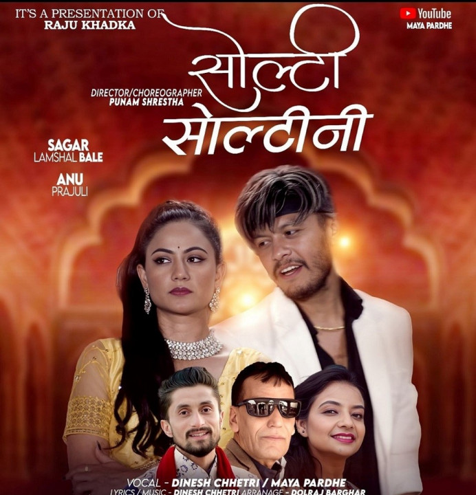 सागर लम्साल (बले) र अनु पराजुली अभिनित “सोल्टी सोल्टीनी” बजारमा