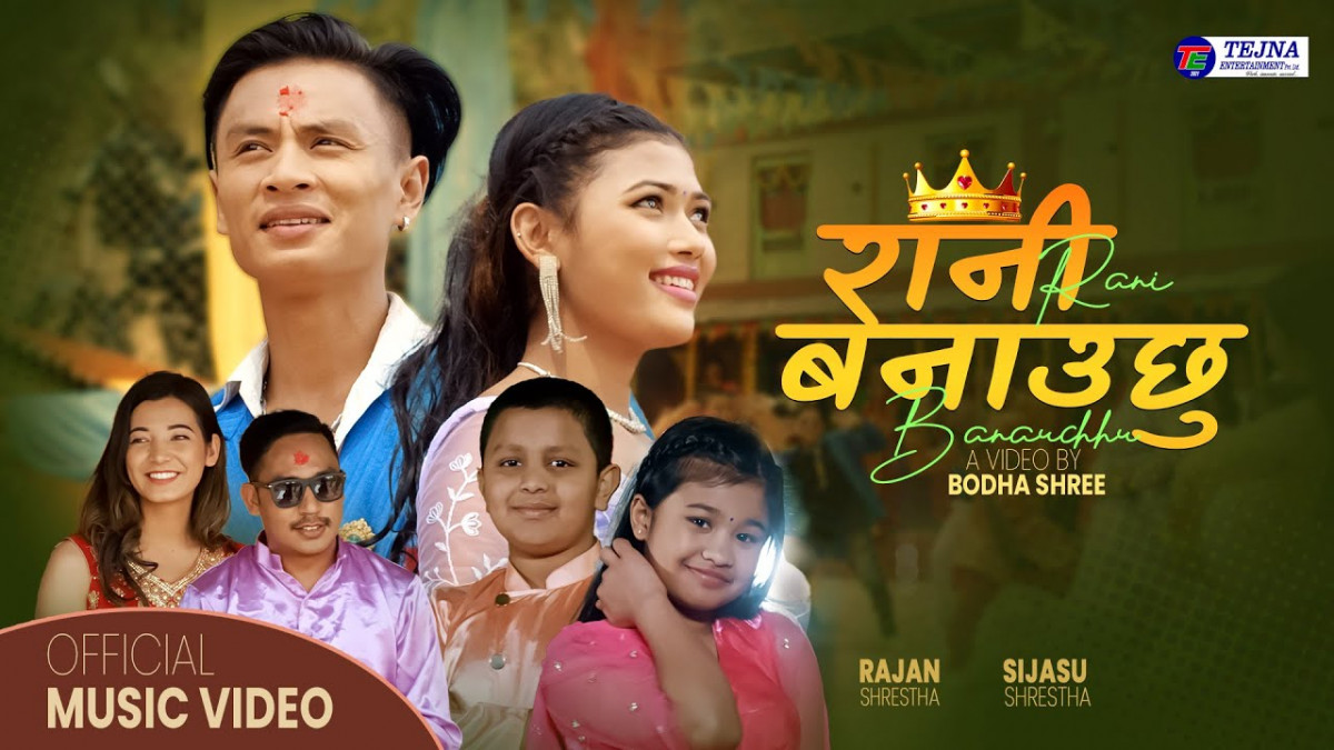 साहित्यकार'बोध श्री'को निर्देशनमा “रानी बनाउछु”गीत सार्वजनिक(भिडियो सहित)