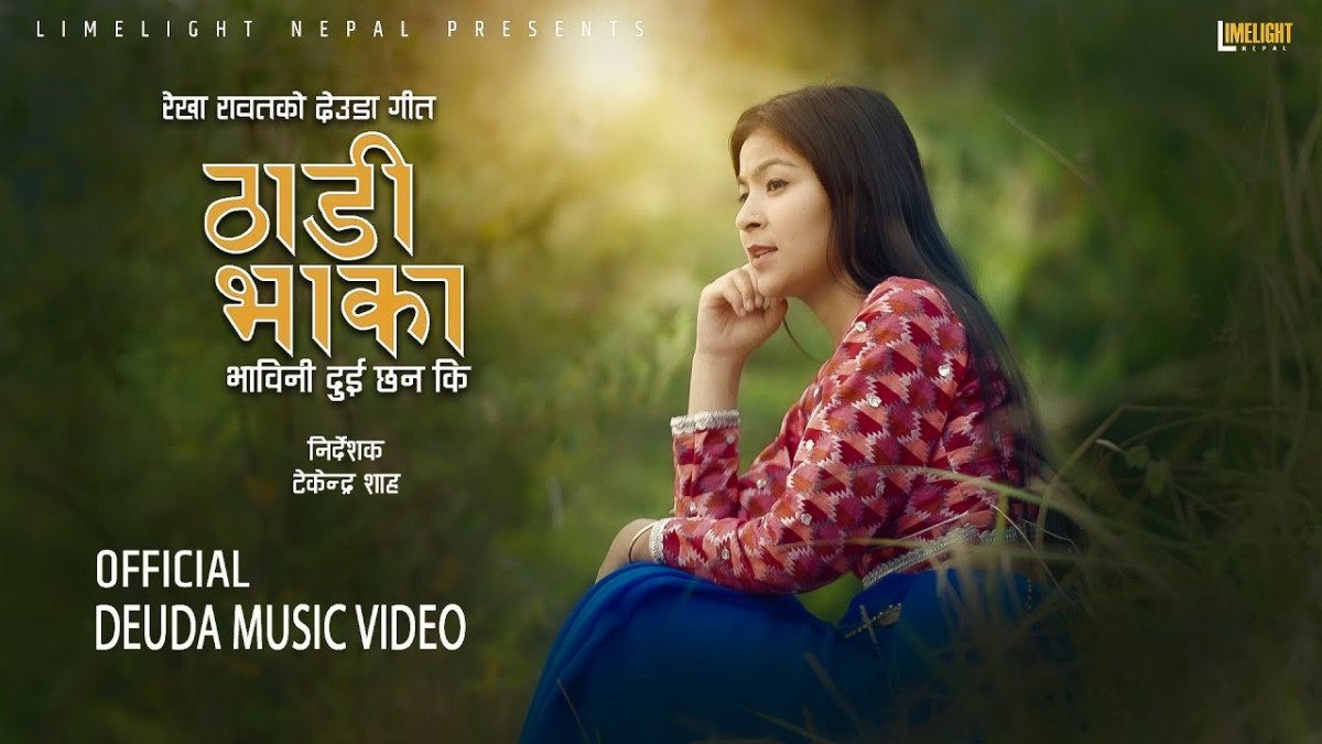 गायिका रेखा राउतको नयाँ गीत भाविनी दुई छन् की (भिडियोसहित)