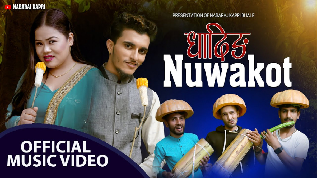 कमेडियन तथा दोहोरी गायक नवराज काप्रिको “धादिङ नुवाकोट” सार्वजनिक (भिडियोसहित)