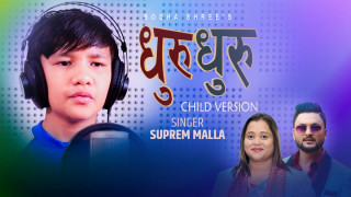 सुप्रिम मल्लको स्वरमा ‘धुरु धुरु’को चाईल्ड भर्जन सार्वजनिक (भिडियोसहित)