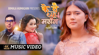 चर्चित गायिका रचना रिमालको स्वरमा नयाँ गीत ‘के नै थ्यो र मसँग’ सार्वजनिक (भिडियोसहित)
