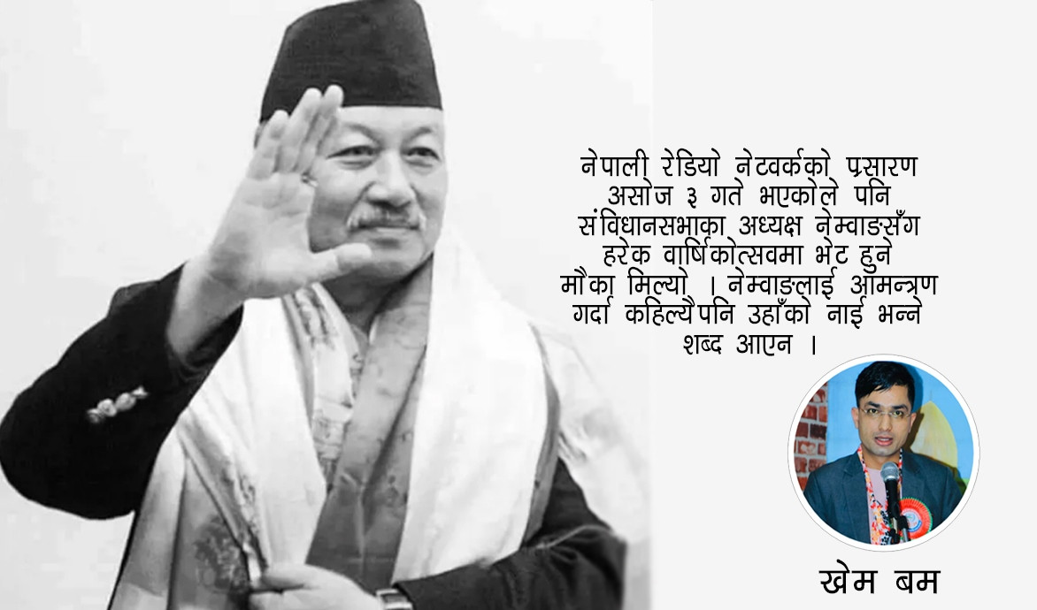 नेम्वाङको काल्पनिक पुत्र बन्दै पत्र कोरेका लेखकको त्यो दिन र भाइरल पत्र