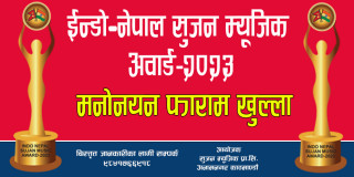 “ईन्डो नेपाल सुजन म्युजिक अवार्ड – २०२३” को मनोनयन फारम खुल्ला