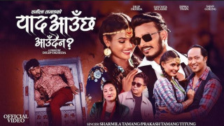 शर्मिलाको  “याद आउछ आउदैन” गीत बजारमा (भिडियोसहित)
