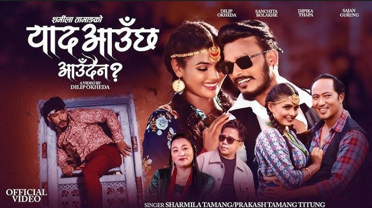 शर्मिलाको  “याद आउछ आउदैन” गीत बजारमा (भिडियोसहित)