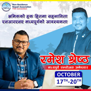 एनआरएनए मध्यपुर्व संयोजकमा रमेश श्रेष्ठको उम्मेदवारी