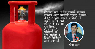 ग्यास सकिँदा चिउरा र पानी, काइली भाउजुको भट्टीको एकगिलास...