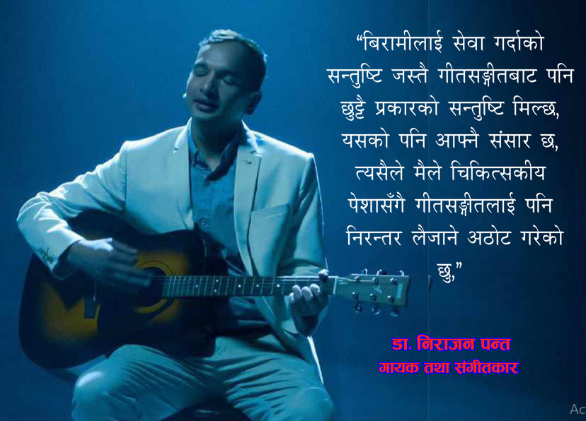 डा निराजन पन्त - बिरामीको सेवासँगै सङ्गीतको साधनामा