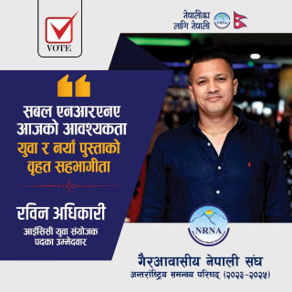 युवा संयोजकमा पोर्चुगलबाट रबिन अधिकारीले उम्मेदवारी दिने