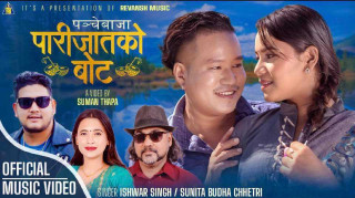खिमानन्द खरेल को मौलिक पन्चेबाजा गित  ‘पारिजातको बोट’ सार्वजनिक (भिडियोसहित)