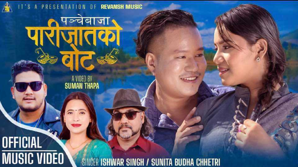 खिमानन्द खरेल को मौलिक पन्चेबाजा गित  ‘पारिजातको बोट’ सार्वजनिक (भिडियोसहित)