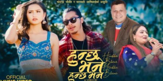 चोलेन्द्र पौडेलको “हुन्छ भने हुन्छ भन” गीत सार्वजनिक (भिडियोसहित)